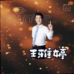 王雅婷